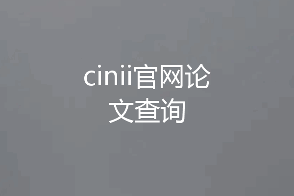 cinii官网论文查询