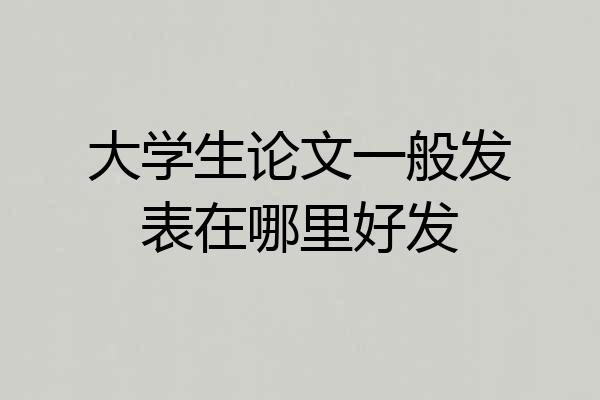 大学生论文一般发表在哪里好发
