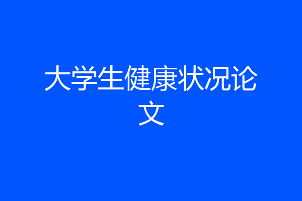 大学生健康状况论文
