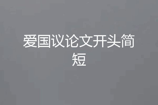 爱国议论文开头简短