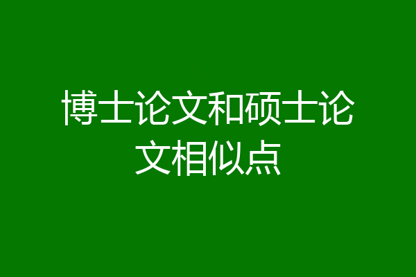 博士论文和硕士论文相似点