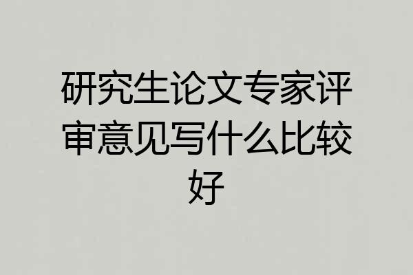 研究生论文专家评审意见写什么比较好