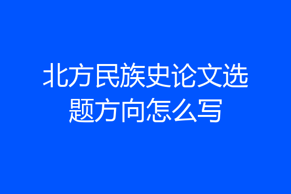 北方民族史论文选题方向怎么写