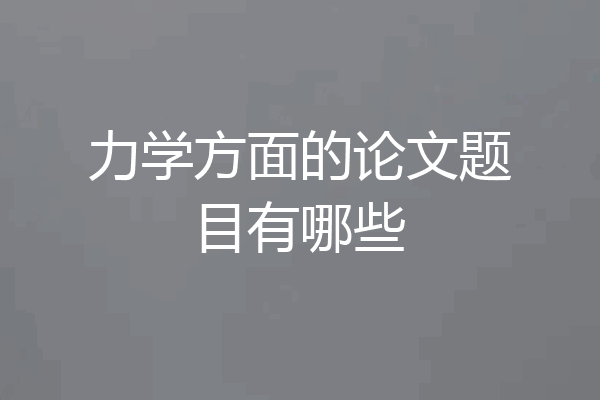 力学方面的论文题目有哪些