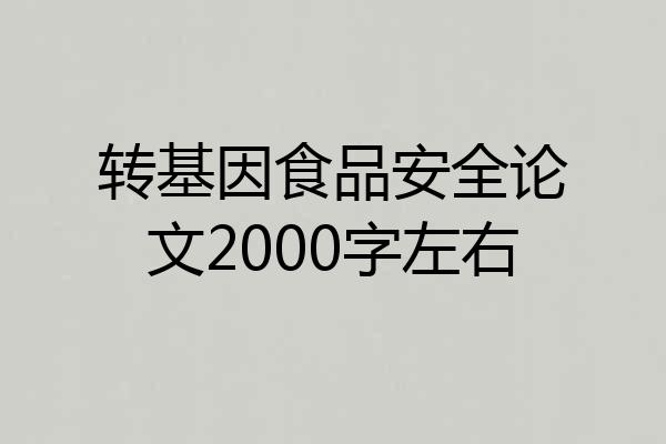 转基因食品安全论文2000字左右