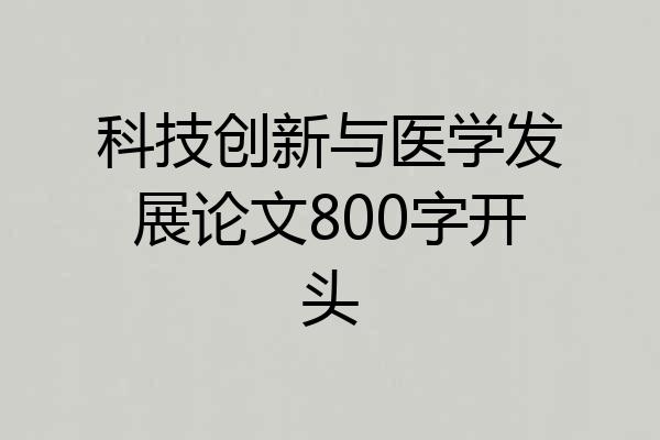 科技创新与医学发展论文800字开头