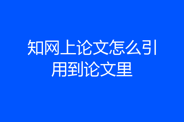 知网上论文怎么引用到论文里