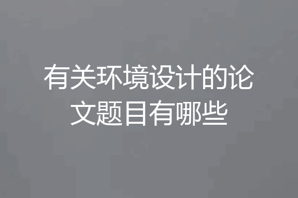 有关环境设计的论文题目有哪些