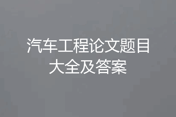 汽车工程论文题目大全及答案