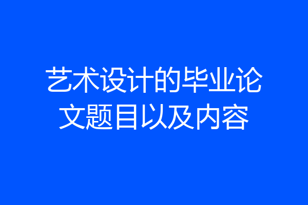 艺术设计的毕业论文题目以及内容
