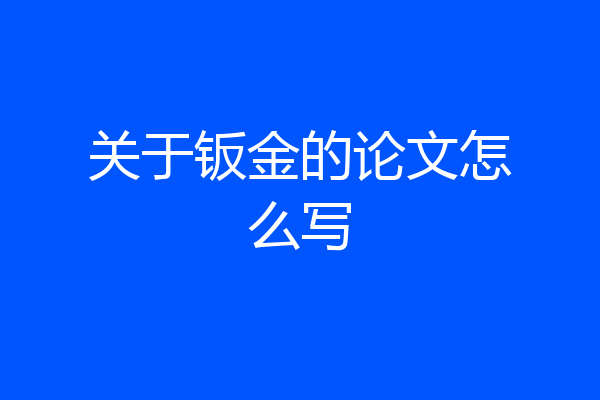 关于钣金的论文怎么写