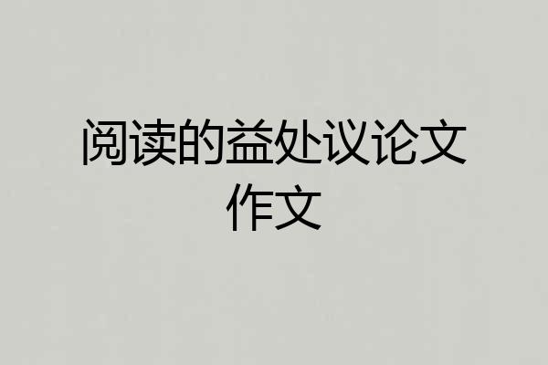 阅读的益处议论文作文