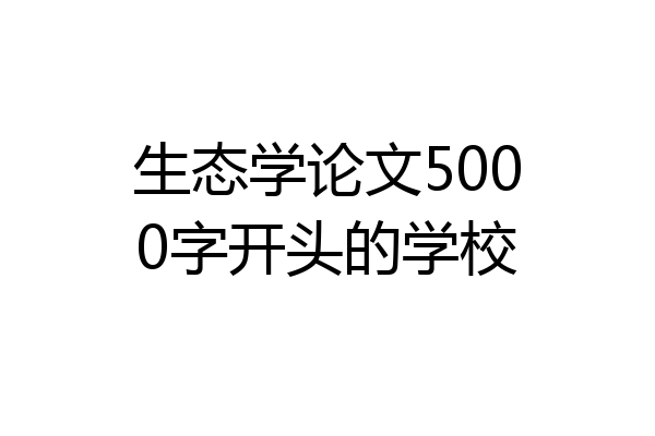 生态学论文5000字开头的学校