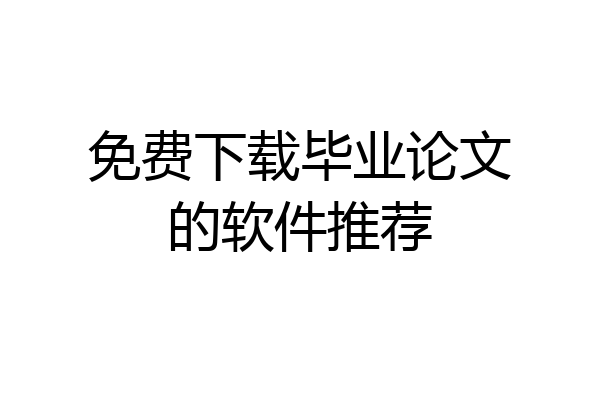 免费下载毕业论文的软件推荐