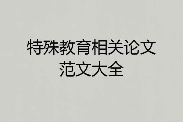 特殊教育相关论文范文大全