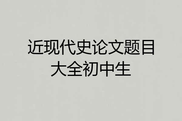 近现代史论文题目大全初中生