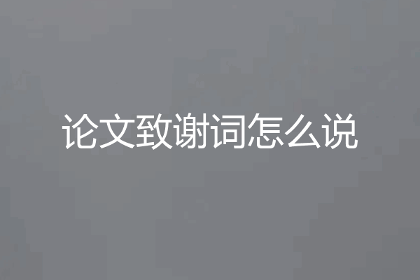 论文致谢词怎么说