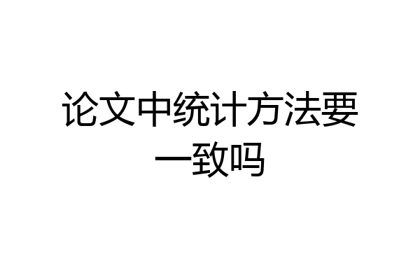 论文中统计方法要一致吗