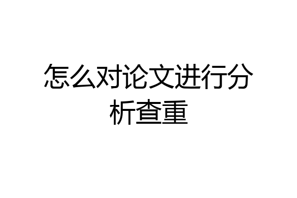 怎么对论文进行分析查重
