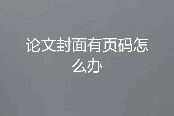 论文封面有页码怎么办