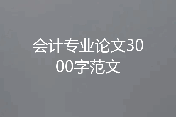 会计专业论文3000字范文