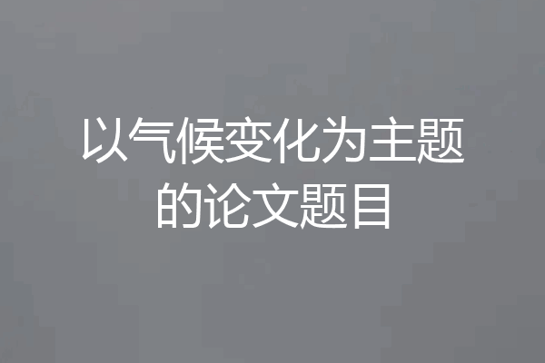 以气候变化为主题的论文题目
