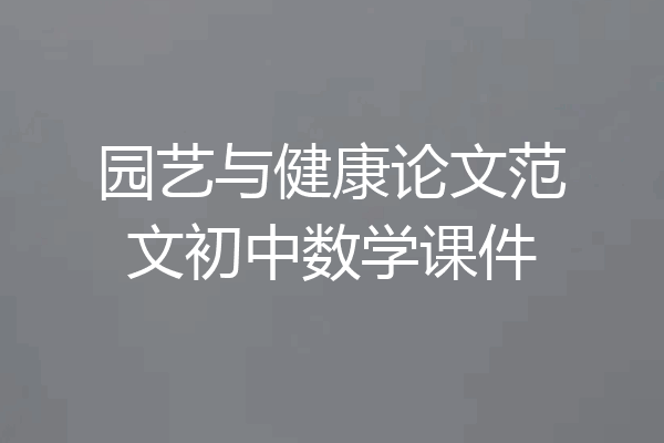 园艺与健康论文范文初中数学课件