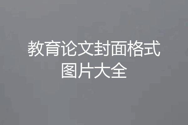 教育论文封面格式图片大全