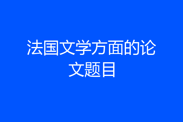 法国文学方面的论文题目