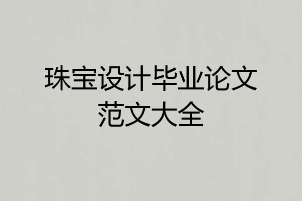 珠宝设计毕业论文范文大全