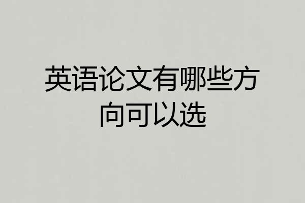英语论文有哪些方向可以选