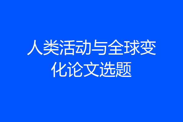 人类活动与全球变化论文选题