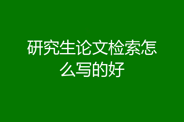 研究生论文检索怎么写的好