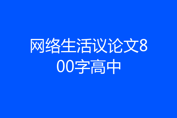网络生活议论文800字高中