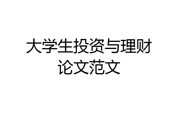 大学生投资与理财论文范文