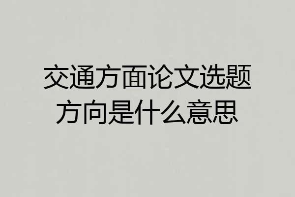交通方面论文选题方向是什么意思