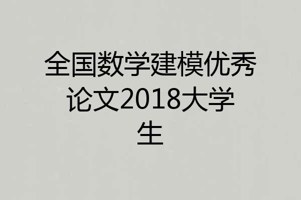 全国数学建模优秀论文2018大学生