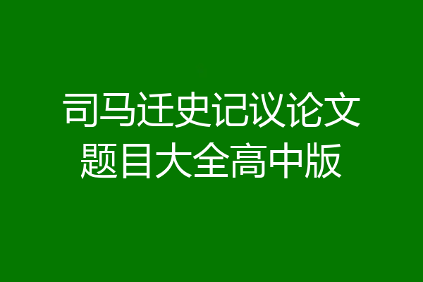 司马迁史记议论文题目大全高中版