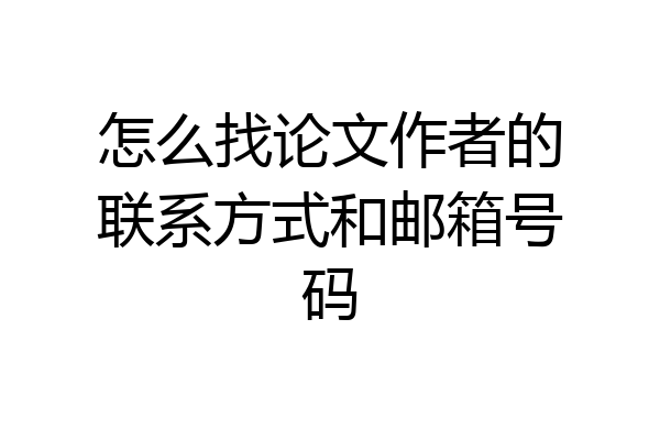 怎么找论文作者的联系方式和邮箱号码