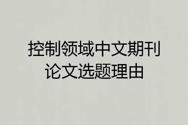 控制领域中文期刊论文选题理由