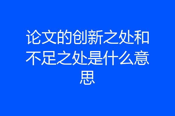论文的创新之处和不足之处是什么意思