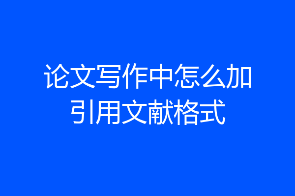 论文写作中怎么加引用文献格式