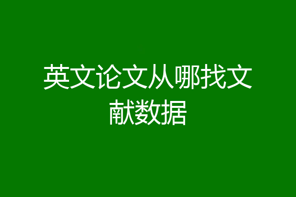 英文论文从哪找文献数据