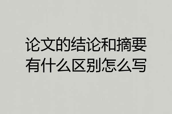 论文的结论和摘要有什么区别怎么写
