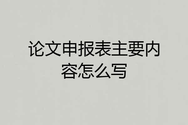 论文申报表主要内容怎么写