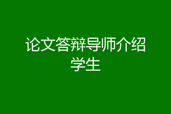 论文答辩导师介绍学生