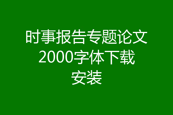 时事报告专题论文2000字体下载安装
