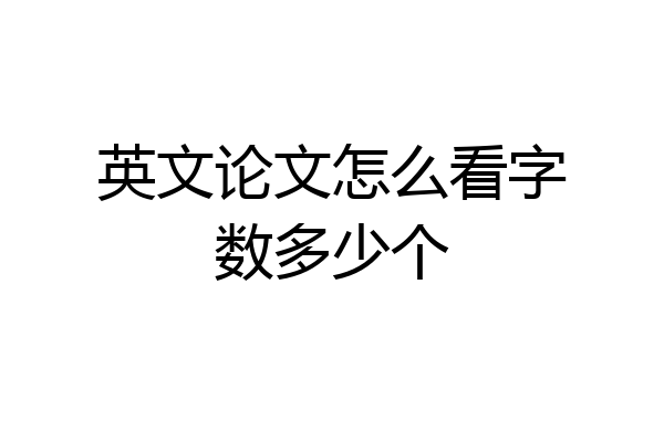 英文论文怎么看字数多少个