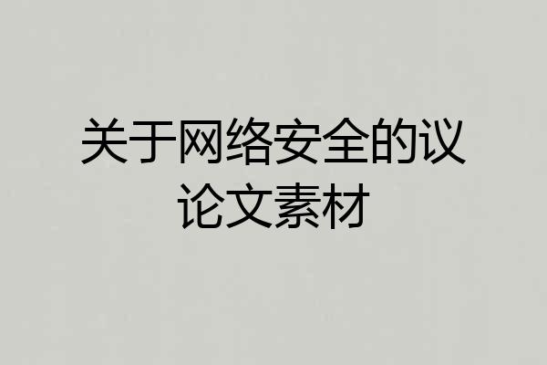 关于网络安全的议论文素材