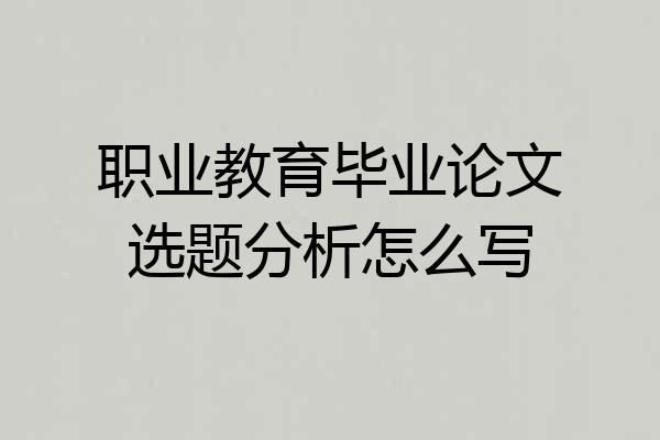职业教育毕业论文选题分析怎么写